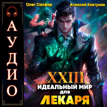 

Идеальный мир для Лекаря 23