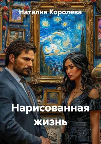 

Нарисованная жизнь