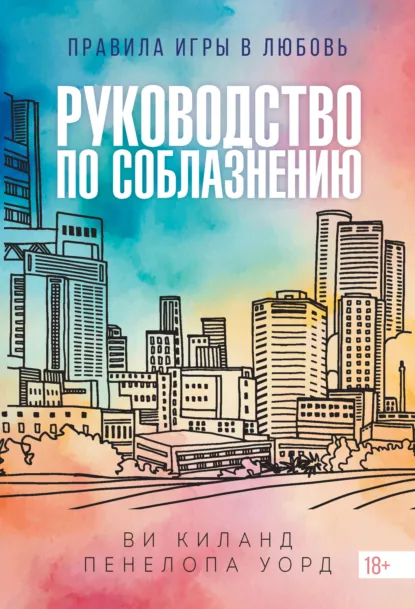 Обложка книги Руководство по соблазнению, Ви Киланд
