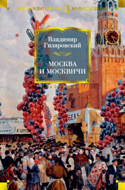 Обложка книги Москва и москвичи, Владимир Гиляровский