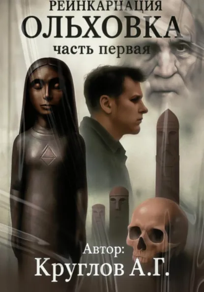 Обложка книги Ольховка. Реинкарнация. Первая часть, Андрей Геннадьевич Круглов