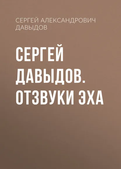 Обложка книги Сергей Давыдов. Отзвуки эха, Сергей Александрович Давыдов