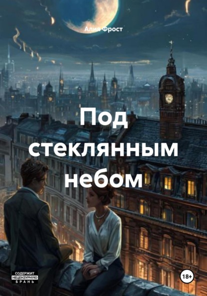

Под стеклянным небом