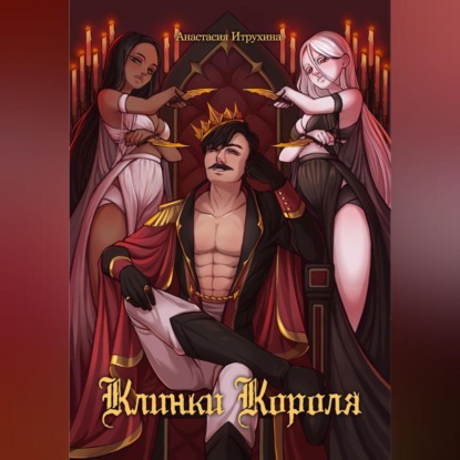 

Наследники трона дракона. Клинки короля