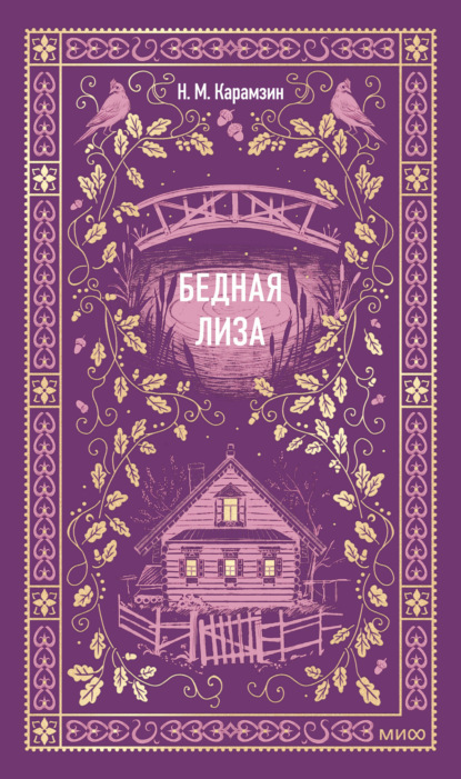Бедная Лиза