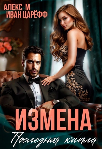 

Измена. Последняя капля