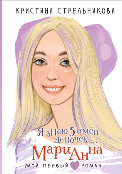 Обложка книги Я знаю 5 имён девочек… Марианна, Кристина Стрельникова