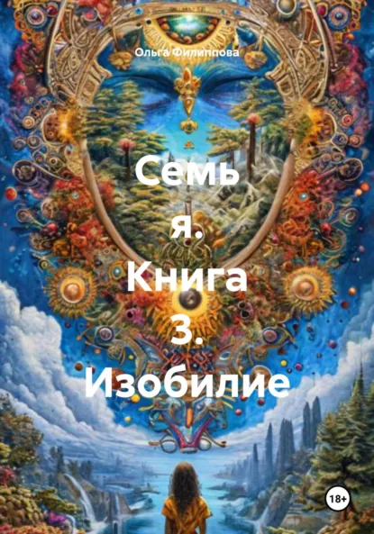 Обложка книги Семь я. Книга 3. Изобилие, Ольга lyolya-79 Филиппова