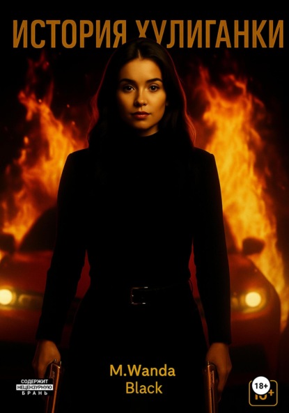 

История Хулиганки