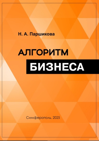 

Алгоритм бизнеса
