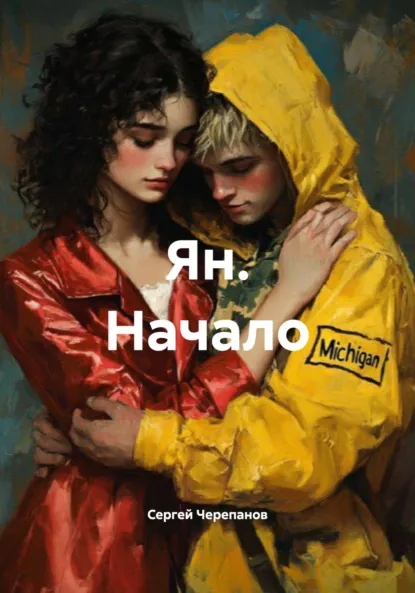 Обложка книги Ян. Начало, Сергей Александрович Черепанов