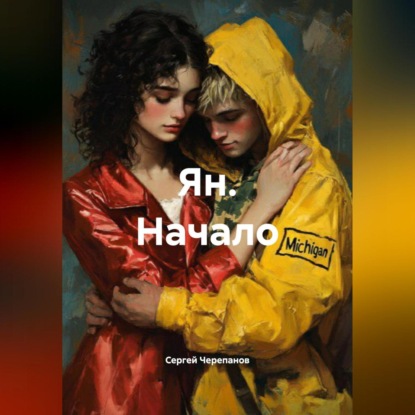 

Ян. Начало.