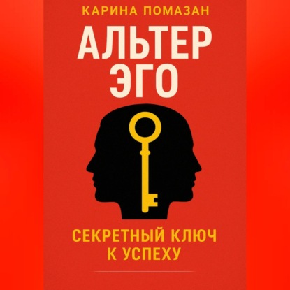 

Альтер Эго. Секретный ключ к успеху.