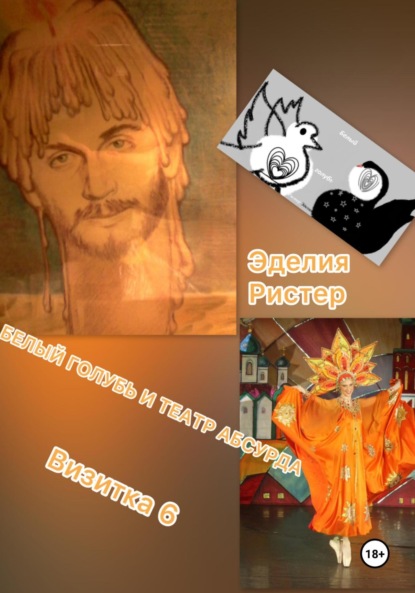 

Белый голубь и театр абсурда. Визитка 6