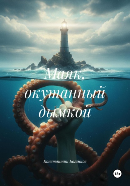 

Маяк, окутанный дымкой