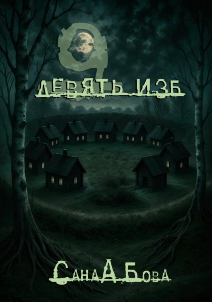 Девять изб