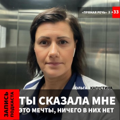 Ольга Капустина "Ты сказала мне это мечты, ни чего в них нет"