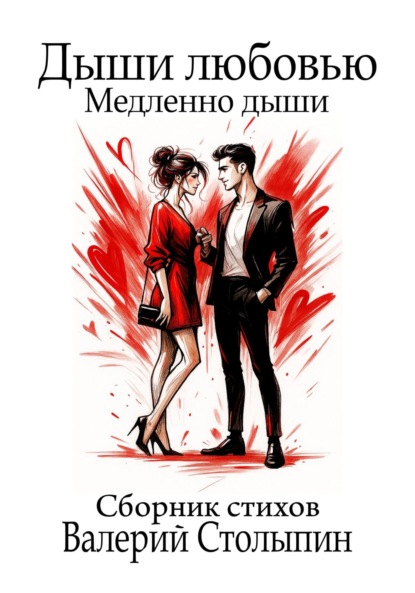 

Дыши любовью. Медленно дыши