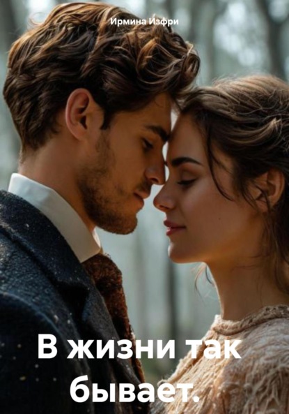 

В жизни так бывает