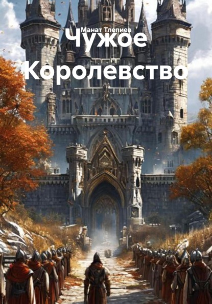

Чужое Королевство