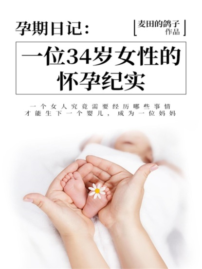 孕期日记：一位34岁女性的怀孕纪实