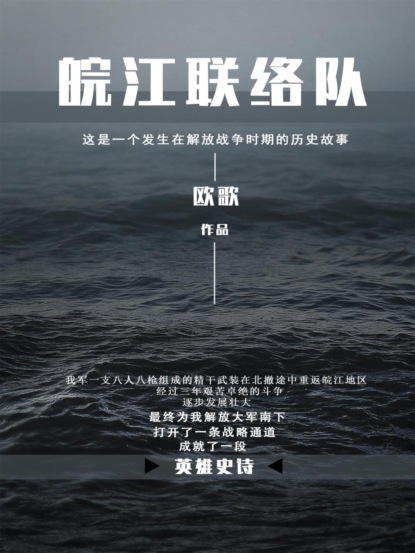 皖江联络队