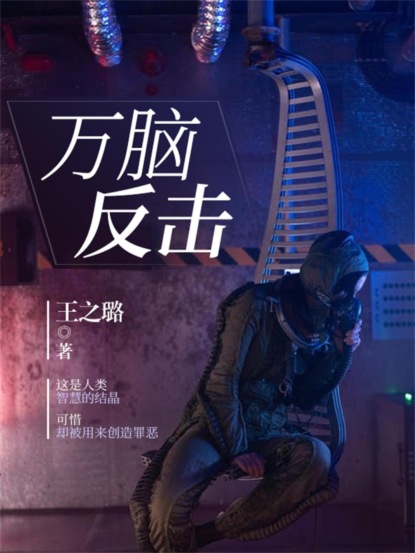 万脑反击