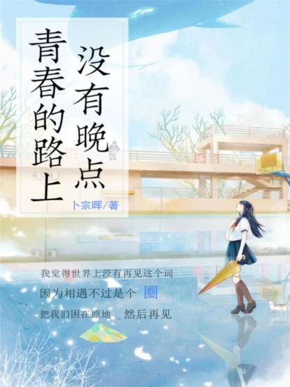 青春的路上没有晚点
