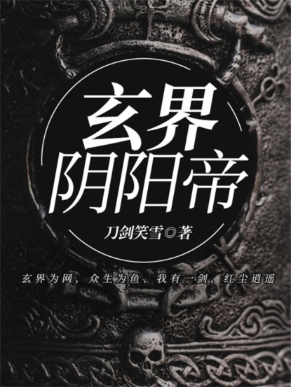 玄界阴阳帝