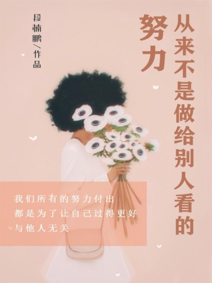 努力，从来不是做给别人看的