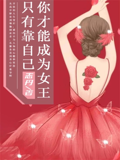 只有靠自己，你才能成为女王