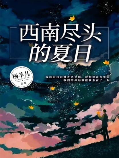 西南尽头的夏日