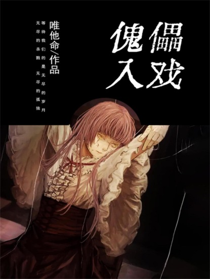 傀儡入戏