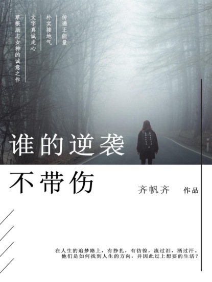 谁的逆袭不带伤