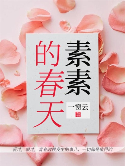 素素的春天