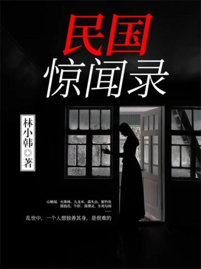 民国惊闻录