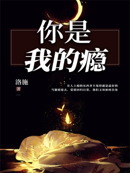 你是我的瘾