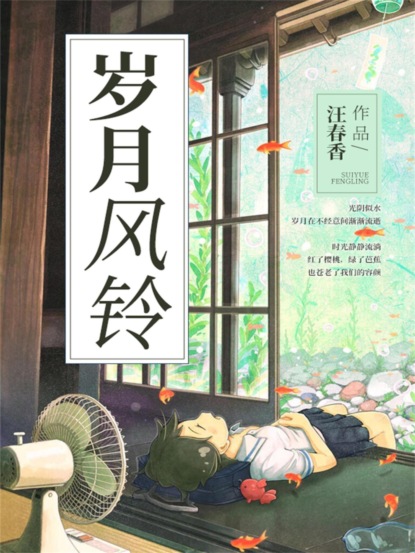 岁月风铃