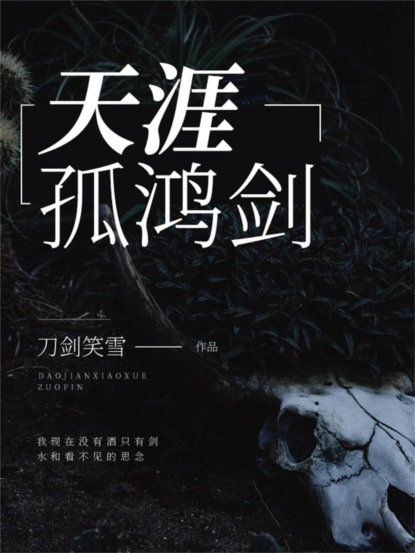 天涯孤鸿剑