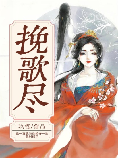 挽歌尽