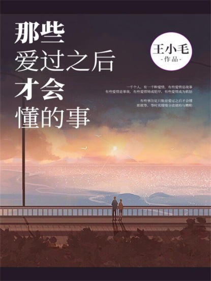 那些爱过之后才会懂的事