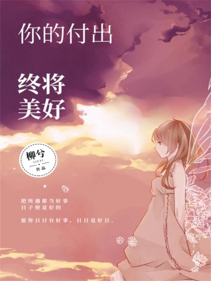 你的付出，终将美好