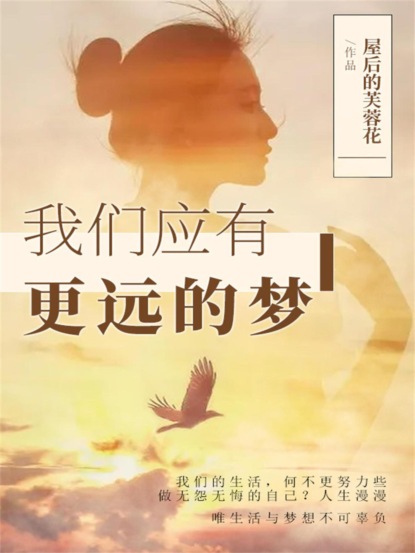 我们应有更远的梦