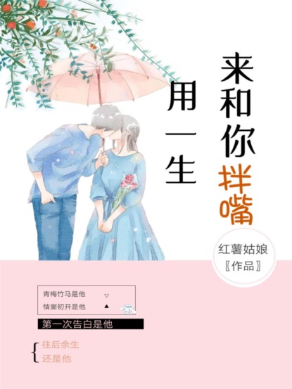 用一生来和你拌嘴