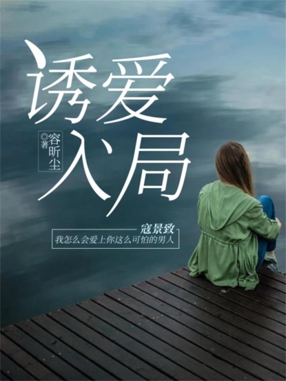 诱爱入局
