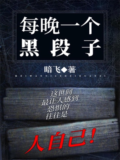 每晚一个黑段子
