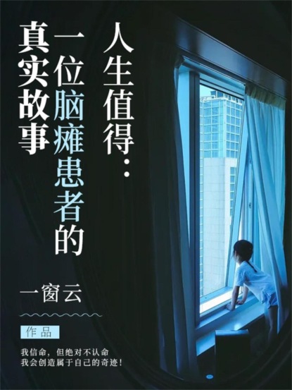 人生值得：一位脑瘫患者的真实故事