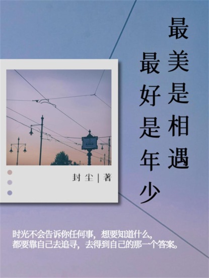最美是相遇，最好是年少