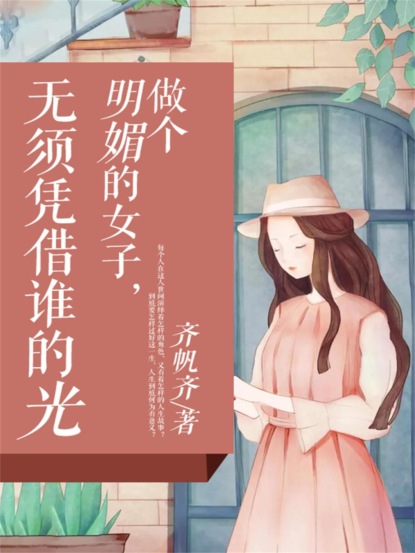 做个明媚的女子，无需凭借谁的光