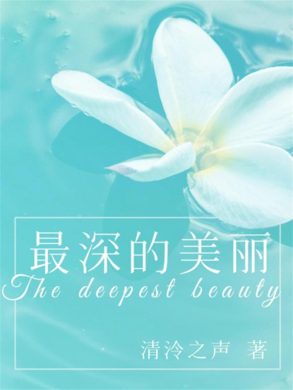 最深的美丽
